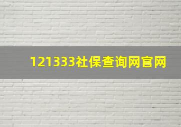 121333社保查询网官网