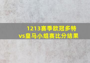 1213赛季欧冠多特vs皇马小组赛比分结果