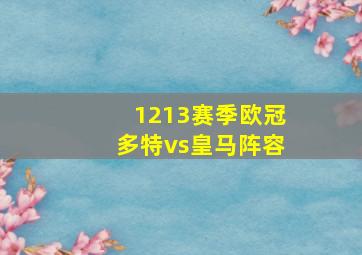 1213赛季欧冠多特vs皇马阵容