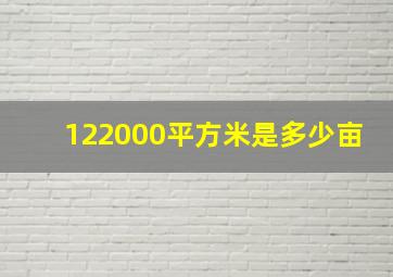 122000平方米是多少亩