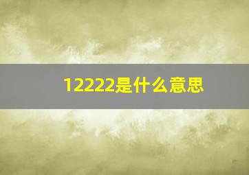 12222是什么意思