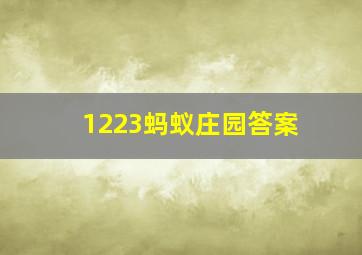 1223蚂蚁庄园答案