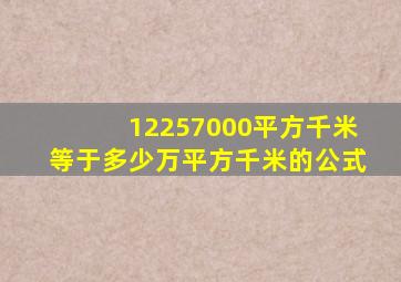 12257000平方千米等于多少万平方千米的公式