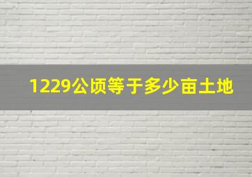 1229公顷等于多少亩土地