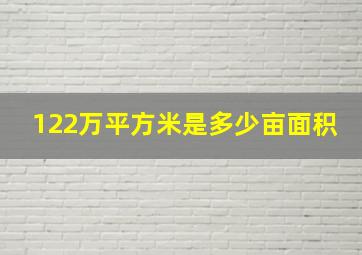 122万平方米是多少亩面积