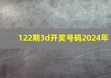 122期3d开奖号码2024年