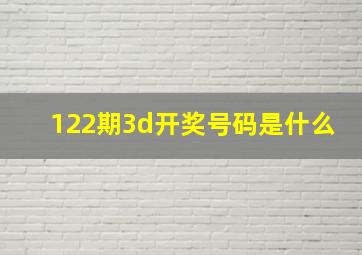 122期3d开奖号码是什么