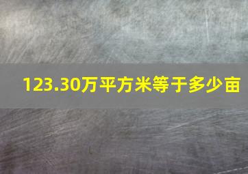 123.30万平方米等于多少亩