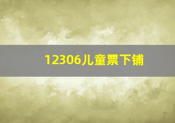 12306儿童票下铺