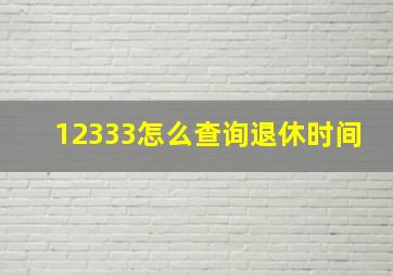 12333怎么查询退休时间