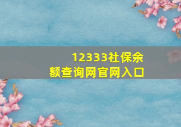 12333社保余额查询网官网入口