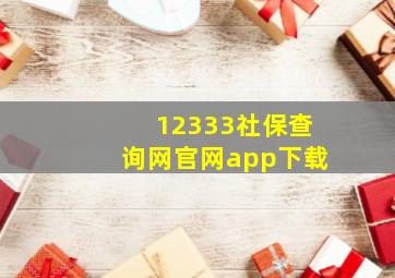 12333社保查询网官网app下载