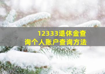 12333退休金查询个人账户查询方法