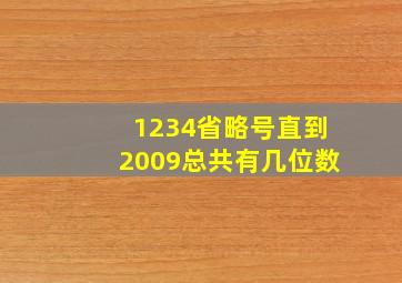 1234省略号直到2009总共有几位数