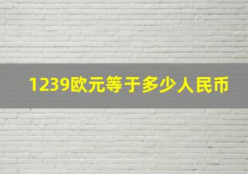 1239欧元等于多少人民币