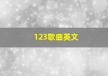 123歌曲英文