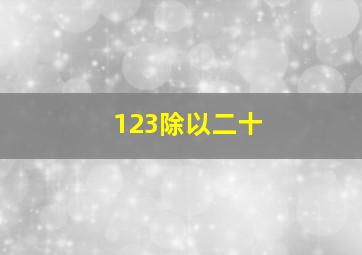 123除以二十