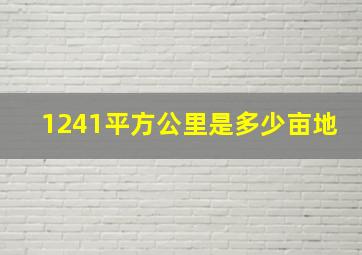 1241平方公里是多少亩地