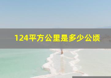 124平方公里是多少公顷