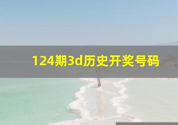 124期3d历史开奖号码