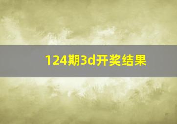 124期3d开奖结果