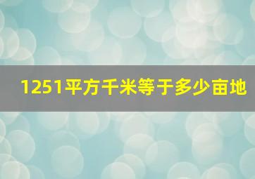 1251平方千米等于多少亩地