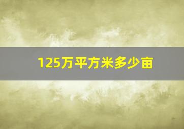 125万平方米多少亩