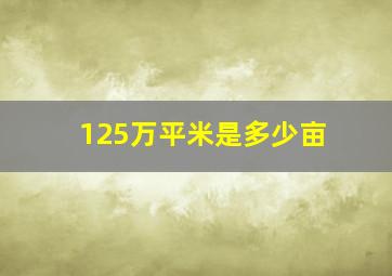 125万平米是多少亩