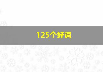 125个好词