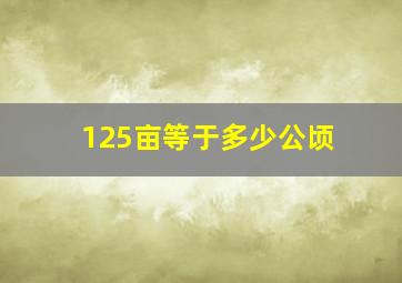 125亩等于多少公顷