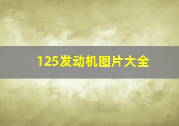 125发动机图片大全