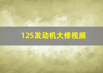 125发动机大修视频