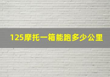 125摩托一箱能跑多少公里