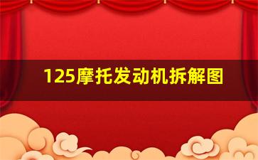 125摩托发动机拆解图