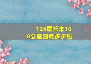 125摩托车100公里油耗多少钱