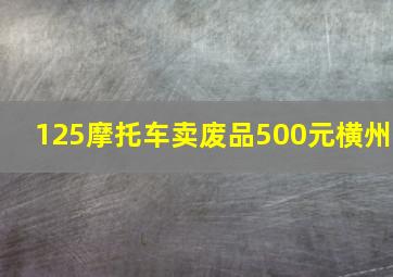 125摩托车卖废品500元横州