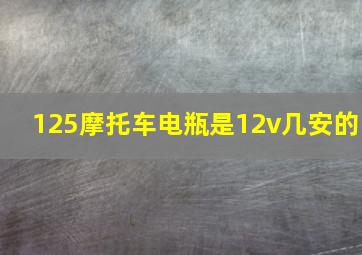 125摩托车电瓶是12v几安的