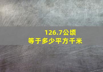 126.7公顷等于多少平方千米