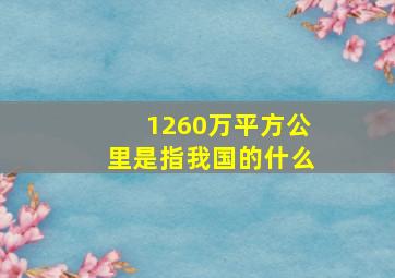 1260万平方公里是指我国的什么