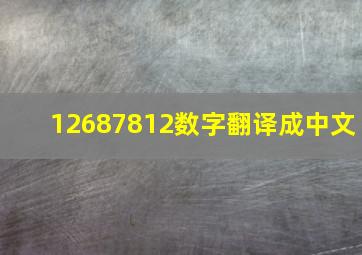 12687812数字翻译成中文