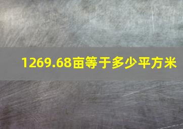 1269.68亩等于多少平方米