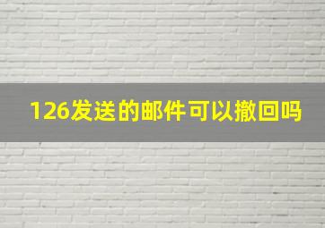 126发送的邮件可以撤回吗