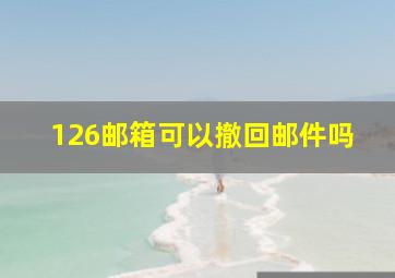 126邮箱可以撤回邮件吗