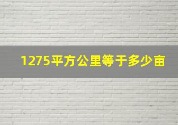 1275平方公里等于多少亩