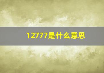 12777是什么意思