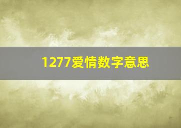 1277爱情数字意思