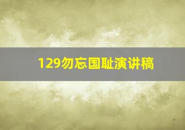 129勿忘国耻演讲稿