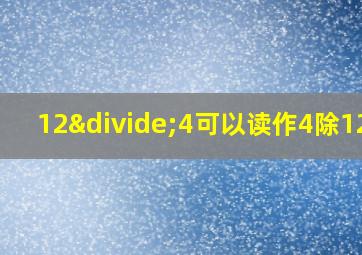 12÷4可以读作4除12吗