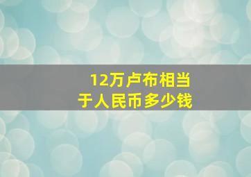 12万卢布相当于人民币多少钱