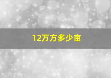 12万方多少亩